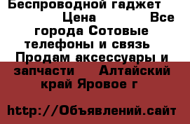 Беспроводной гаджет Aluminium V › Цена ­ 2 290 - Все города Сотовые телефоны и связь » Продам аксессуары и запчасти   . Алтайский край,Яровое г.